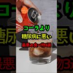 コーラより糖尿病に悪い最悪の食べ物3選!