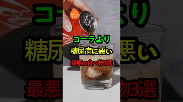 コーラより糖尿病に悪い最悪の食べ物3選!