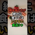 糖尿病の方が絶対に食べてはいけない食品3つ#健康
