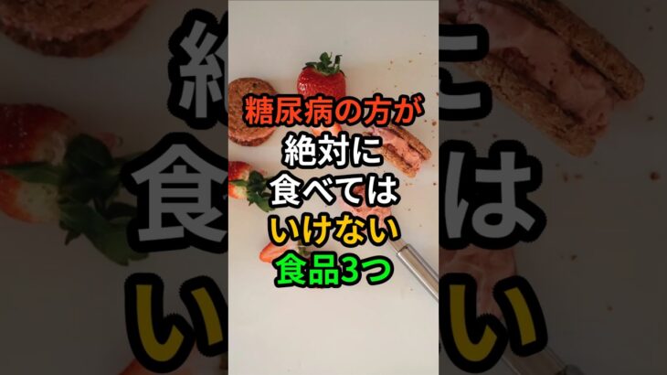 糖尿病の方が絶対に食べてはいけない食品3つ#健康