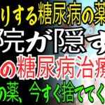 「糖尿病を根本から治す最高の方法」医師が教える“薬に頼らず”血糖値をコントロールする秘訣3選！糖尿病薬をやめても、血糖値は正常に戻せます。