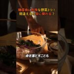 【衝撃】糖尿病に危険な野菜3つ！食べ方を間違えると命に関わる？