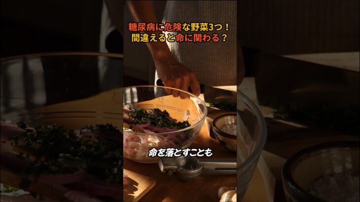 【衝撃】糖尿病に危険な野菜3つ！食べ方を間違えると命に関わる？
