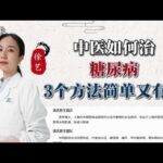 中医如何治糖尿病3个方法简单又有效,健康养生,中医药