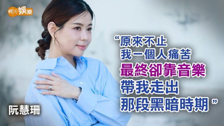 經歷糖尿病與暴食症黑暗期 阮慧珊參加《中3》最驚負評連累老公｜阮慧珊專訪