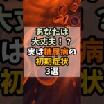 あなたは大丈夫？！実は糖尿病の初期症状3選