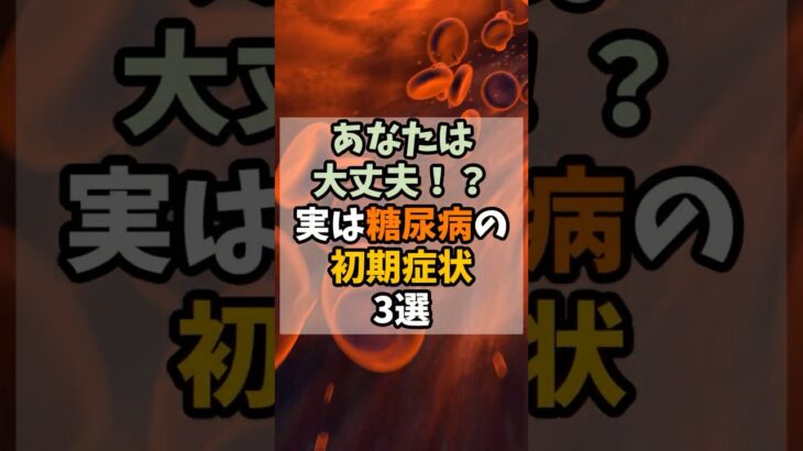 あなたは大丈夫？！実は糖尿病の初期症状3選
