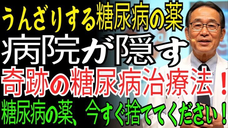「糖尿病を根本から治す最高の方法」医師が教える“薬に頼らず”血糖値をコントロールする秘訣3選！糖尿病薬をやめても、血糖値は正常に戻せます。