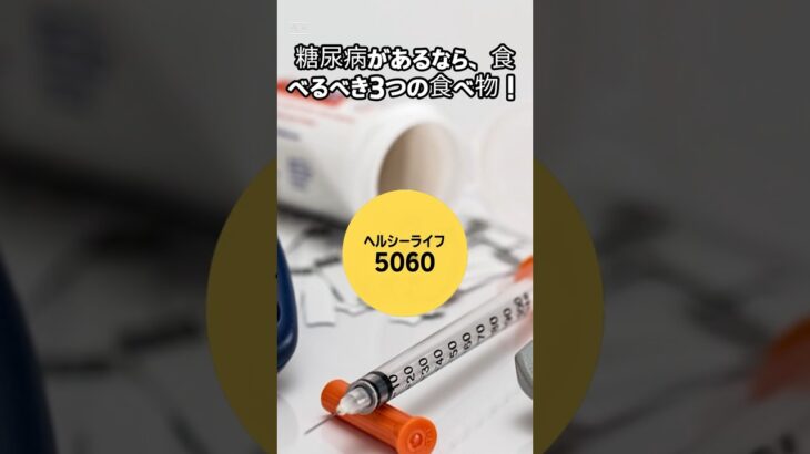 今日は、糖尿病の方におすすめの食べ物を3つご紹介します！