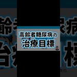 高齢者糖尿病3 | 治療目標 | 副作用・有害事象・医薬品・血糖コントロール目標・アシドーシス・患者・介護・HbA1c | 日本糖尿病療養指導士が解説｜薬剤師｜勉強｜薬局｜薬学生｜国家試験｜自己研鑽｜