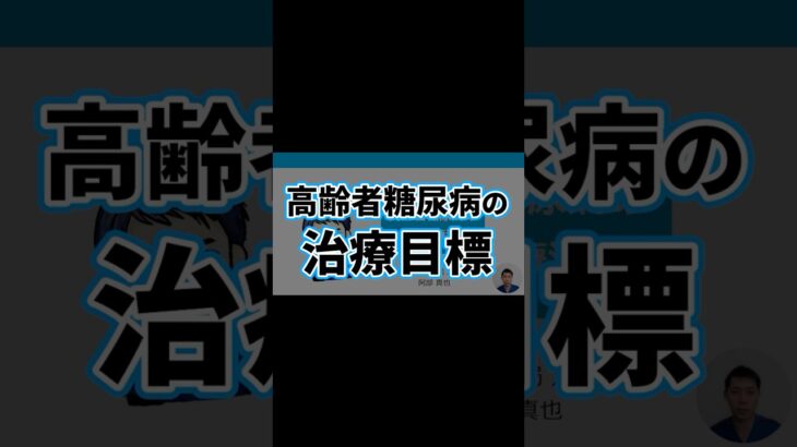 高齢者糖尿病3 | 治療目標 | 副作用・有害事象・医薬品・血糖コントロール目標・アシドーシス・患者・介護・HbA1c | 日本糖尿病療養指導士が解説｜薬剤師｜勉強｜薬局｜薬学生｜国家試験｜自己研鑽｜