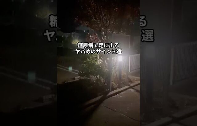 糖尿病で足に出るヤバめのサイン3選　#お酒 #睡眠 #二日酔い #アルコール #雑学 #知識 #豆知識 #知って得する雑学 #おすすめ #PR #サプリ