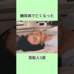 糖尿病で亡くなった芸能人3選#芸能界 #芸能人 #雑学 #shorts