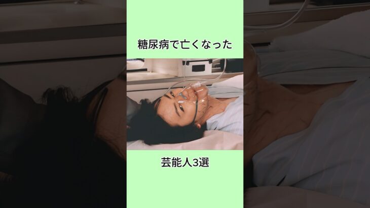 糖尿病で亡くなった芸能人3選#芸能界 #芸能人 #雑学 #shorts