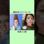 糖尿病で亡くなった芸能人3選 #芸能人 #プチ知識 #雑学 #www