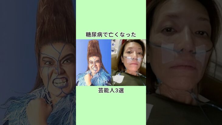 糖尿病で亡くなった芸能人3選 #芸能人 #プチ知識 #雑学 #www