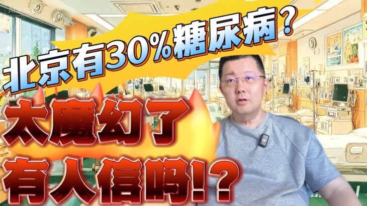 北京居然有30%的糖尿病，太魔幻了，有人信吗？新冠后遗症，糖尿病大爆发到来了，也许数据更加夸张，医保还绷得住吗？｜糖尿病 中国 患病率 2型糖尿病 疾病负担
