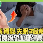 糖尿病、骨鬆、失眠3大危機！3款隱藏高糖食物恐讓血糖飆！肌少肥胖症伴隨骨鬆危機！3招入眠功學起來！健康2.0 20250906【完整版】#鄭凱云#蕭敦仁#歐瀚文#趙函穎#李筱娟#李筱瑜#潘瑋翔