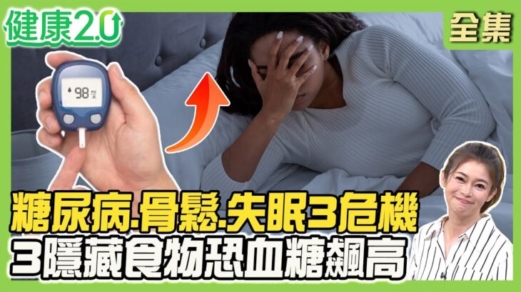 糖尿病、骨鬆、失眠3大危機！3款隱藏高糖食物恐讓血糖飆！肌少肥胖症伴隨骨鬆危機！3招入眠功學起來！健康2.0 20250906【完整版】#鄭凱云#蕭敦仁#歐瀚文#趙函穎#李筱娟#李筱瑜#潘瑋翔