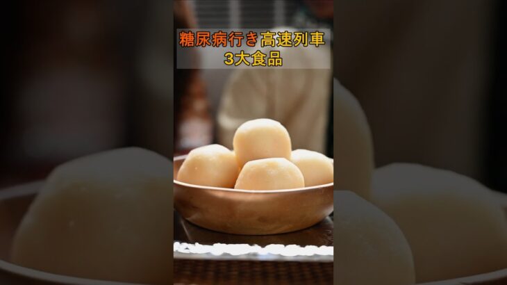 糖尿病行き高速列車3大食品｜60代血糖管理｜糖尿病予防｜高齢者健康