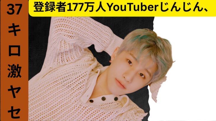 「37キロ激ヤセ！」登録者177万人YouTuberじんじん、糖尿病時代の激ヤバ食生活公開に衝撃の声