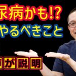 糖尿病疑い!かもしれない!?まずやるべきこと3選_治療と予防_相模原