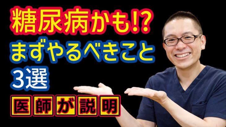 糖尿病疑い!かもしれない!?まずやるべきこと3選_治療と予防_相模原