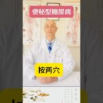 几天不大便？这是“便秘型糖尿病”，中医认为津液不足，肠道太燥。每天按两穴3分钟，大便顺了，人也更舒服！#shorts#温哥华中医#糖尿病#穴位调理#健康养生