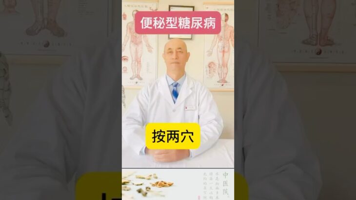 几天不大便？这是“便秘型糖尿病”，中医认为津液不足，肠道太燥。每天按两穴3分钟，大便顺了，人也更舒服！#shorts#温哥华中医#糖尿病#穴位调理#健康养生