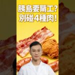 4種肉，控糖要避坑！糖尿病要避開這些血糖殺手！#糖尿病 #高血糖 #血糖 #腎病