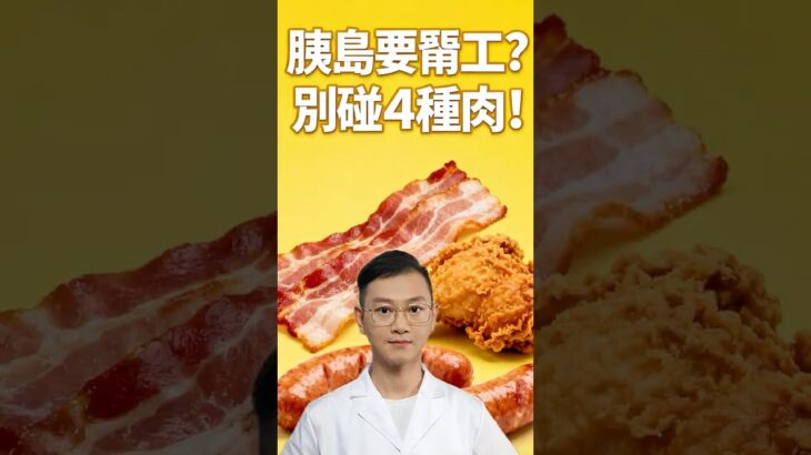 4種肉，控糖要避坑！糖尿病要避開這些血糖殺手！#糖尿病 #高血糖 #血糖 #腎病