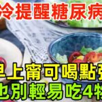 天氣漸冷，醫生提醒糖尿病患者：早上甯可喝點粥，也別輕易吃4物