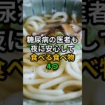 糖尿病の医者も夜に安心して食べる食べ物4つ #健康