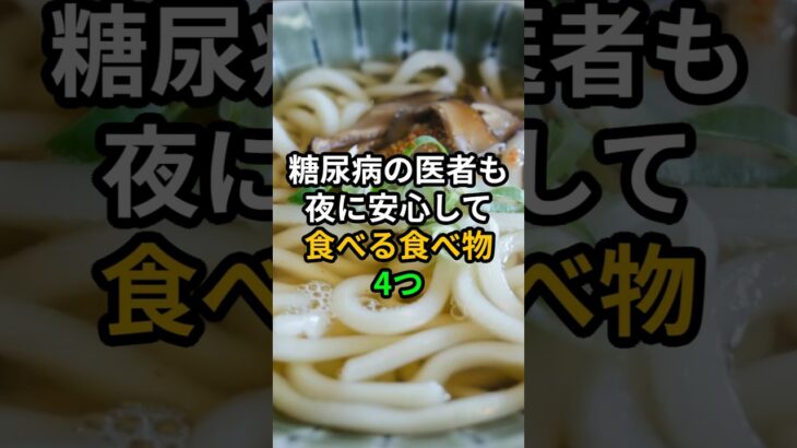 糖尿病の医者も夜に安心して食べる食べ物4つ #健康