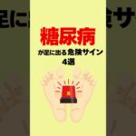 【健康雑学】糖尿病が足に出る危険サイン4選 # #雑学 #プチ知識 #健康雑学 #糖尿病