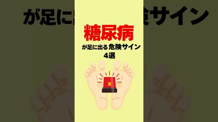 【健康雑学】糖尿病が足に出る危険サイン4選 # #雑学 #プチ知識 #健康雑学 #糖尿病