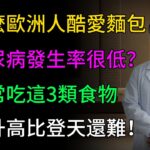 亞洲人更容易得糖尿病？為什麼歐洲人酷愛麵包，但糖尿病發生率很低？其秘密就藏在這4個飲食細節裡！#健康知识 #老年健康 #健康养生 #健康之泉