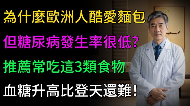 亞洲人更容易得糖尿病？為什麼歐洲人酷愛麵包，但糖尿病發生率很低？其秘密就藏在這4個飲食細節裡！#健康知识 #老年健康 #健康养生 #健康之泉