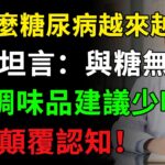 為什麼糖尿病越來越多？醫生坦言：與糖無關，4種調味品建議少吃！揭秘養生真相健康知識老年健康#健康知识 #健康飲食 #養老生活 #老年健康 #樂齡健康