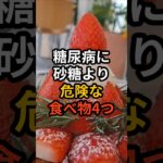 糖尿病に砂糖より危険な食べ物4つ #健康
