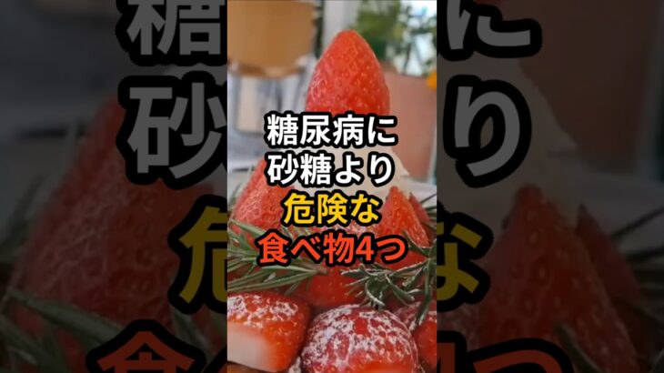 糖尿病に砂糖より危険な食べ物4つ #健康