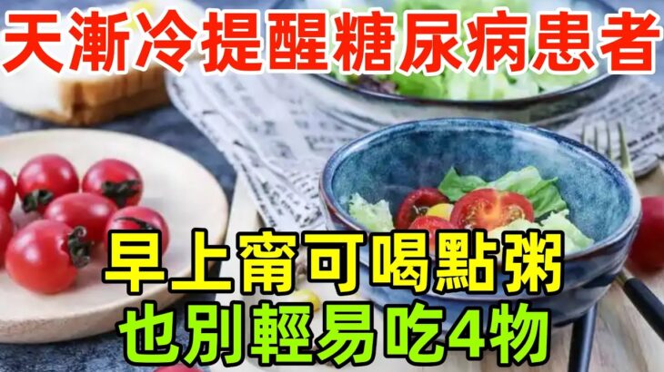 天氣漸冷，醫生提醒糖尿病患者：早上甯可喝點粥，也別輕易吃4物