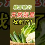 糖尿病的天然剋星找到了！4種黃金菜，秋天一定要吃#糖尿病 #高血糖 #血糖 #腎病 #膽固醇