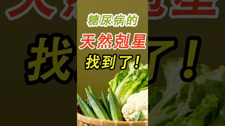 糖尿病的天然剋星找到了！4種黃金菜，秋天一定要吃#糖尿病 #高血糖 #血糖 #腎病 #膽固醇
