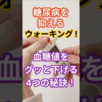 糖尿病を抑えるウォーキング！血糖値をグッと下げる4つの秘訣！