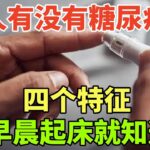 人有没有糖尿病，看起床就知？糖尿病患者，起床常有这4个特征
