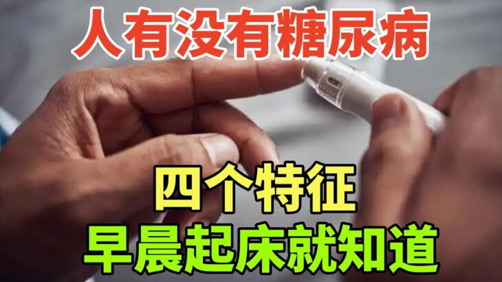 人有没有糖尿病，看起床就知？糖尿病患者，起床常有这4个特征