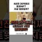 4년 전 35억짜리 nft자산 지금 얼마일까? #경제스토리 #경제이야기 #돈이야기 #nft근황 #경제교훈 #버블경제 #폭락 #돈이야기저장소
