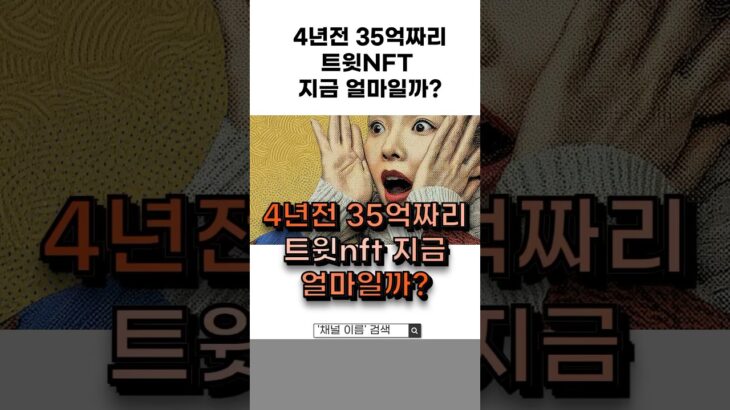 4년 전 35억짜리 nft자산 지금 얼마일까? #경제스토리 #경제이야기 #돈이야기 #nft근황 #경제교훈 #버블경제 #폭락 #돈이야기저장소
