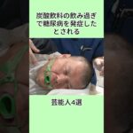 炭酸飲料の飲み過ぎで糖尿病を発症したとされる芸能人4選#雑学 #芸能界 #芸能人 #shorts
